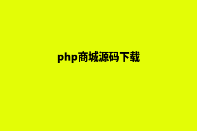 php开源商城源码(php商城源码下载)