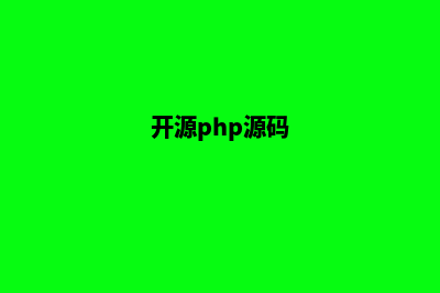 php开源商城系统源码(开源php源码)