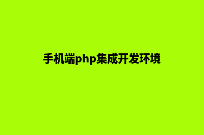 php开源手机商城源码(手机端php集成开发环境)