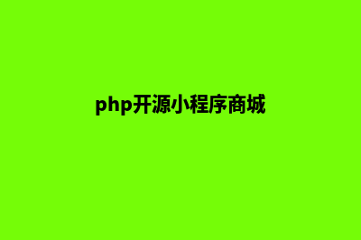 php开源微商城源码(php开源小程序商城)