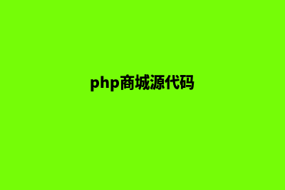 php商城开源码(php商城源代码)