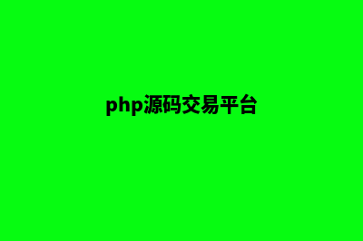 php商城开源源码(php源码交易平台)