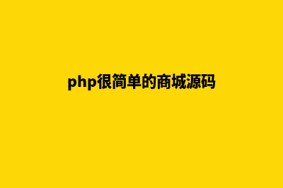 php商城源码开源(php很简单的商城源码)