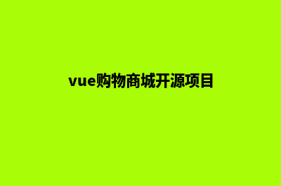 vue开源商城系统源码(vue购物商城开源项目)