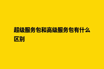 超级服务商城开源源码(超级服务包和高级服务包有什么区别)