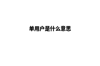 单用户商城开源源码(单用户是什么意思)