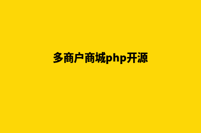 多商户商城php开源源码(多商户商城php开源)