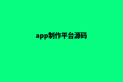 app商城制作源码(app制作平台源码)