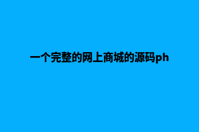 app网上商城源码(一个完整的网上商城的源码php)