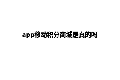 app演示商城源码(商城源码带小程序)