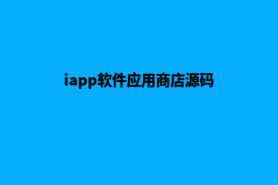 app应用商城源码(iapp软件应用商店源码)