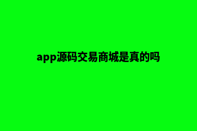 app源码交易商城(app源码交易商城是真的吗)