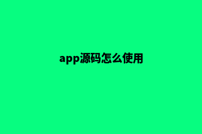 app源码模板商城(app源码怎么使用)