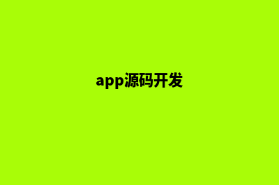 app源码商城定制开发(app源码开发)