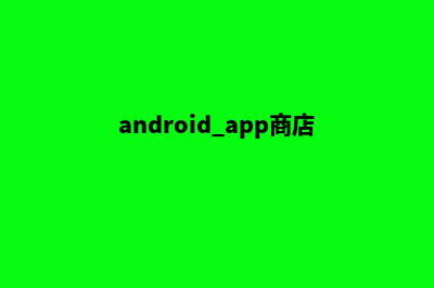 andriod商城app源码(android app商店)