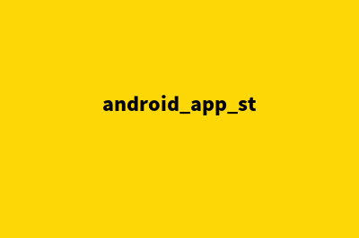 android商城app项目源码(android app stores)