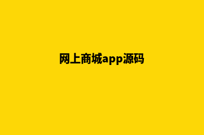 app电子商城源码(网上商城app源码)