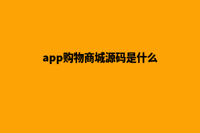 app购物商城源码(app购物商城源码是什么)