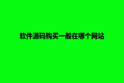 app软件商城源码(软件源码购买一般在哪个网站)