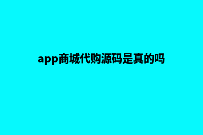 app商城代购源码(app商城代购源码是真的吗)