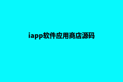 APP商城程序源码(iapp软件应用商店源码)