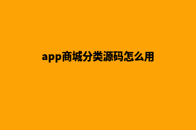 app商城分类源码(app商城分类源码怎么用)