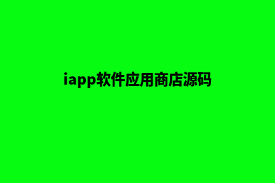 app商城开源源码(iapp软件应用商店源码)