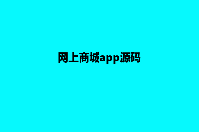 app商城系统源码(网上商城app源码)