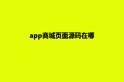 app商城页面源码(app商城页面源码在哪)