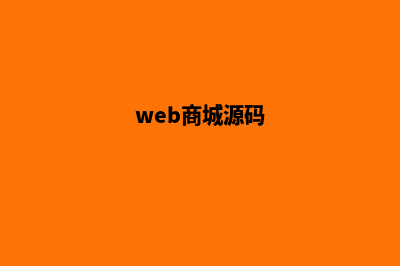 app商城项目源码(web商城源码)