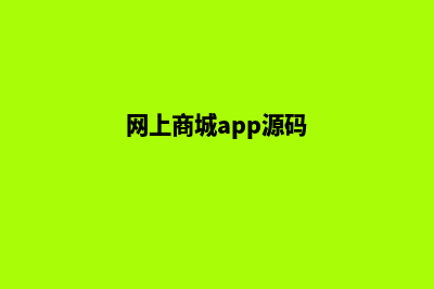 APP商城源码很少(网上商城app源码)