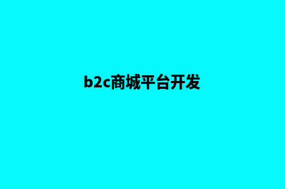 b2c商城平台源码(b2c商城平台开发)