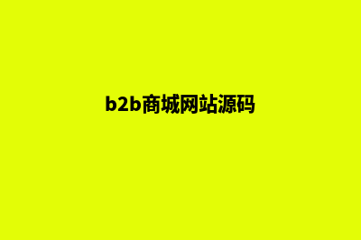 B2B2C商城平台源码出售(b2b商城网站源码)