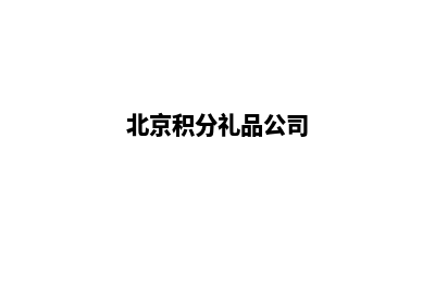 北京积分商城平台源码(北京积分礼品公司)