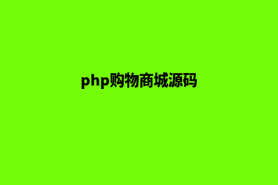 php商城平台源码(php购物商城源码)