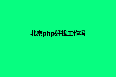 北京php商城平台源码(北京php好找工作吗)