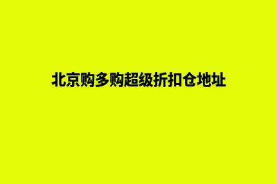 北京多商城平台源码(北京购多购超级折扣仓地址)