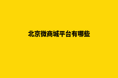 北京微商城平台源码(北京微商城平台有哪些)