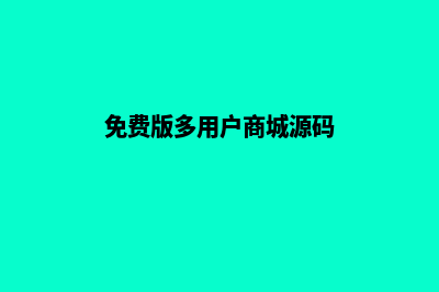 多商城平台源码(免费版多用户商城源码)