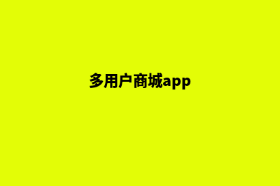 多用户商城平台源码是什么(多用户商城app)