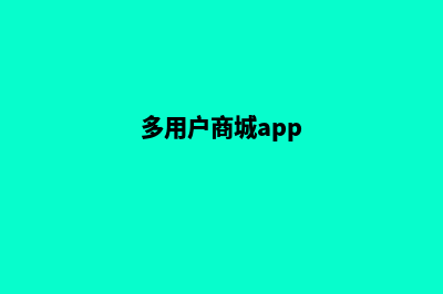 多用户商城平台源码怎么用(多用户商城app)