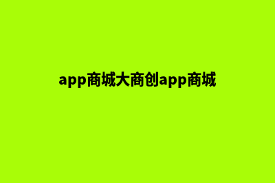 大商创商城系统源码(app商城大商创app商城)