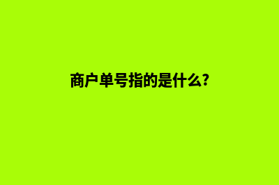 单商户商城系统源码(商户单号指的是什么?)