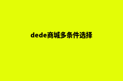 dede商城系统梦源码(dede商城多条件选择)