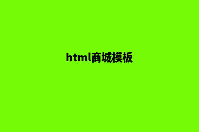 html商城系统源码(html商城模板)