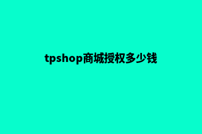 tpshop商城系统完整源码(tpshop商城授权多少钱)