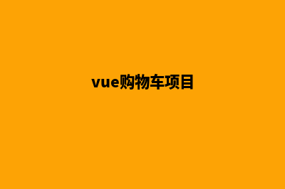 vue购物商城系统源码(vue购物车项目)