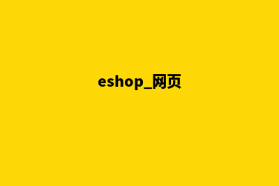 eshop网上商城系统源码(eshop 网页)