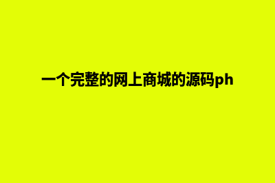 hishop网上商城源码(一个完整的网上商城的源码php)