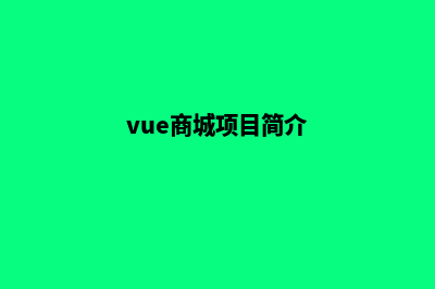 vue网上商城项目源码(vue商城项目简介)